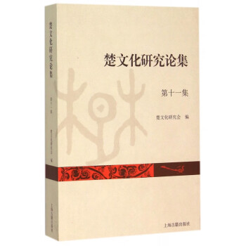 楚文化研究論集 楚文化研究論集