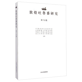 敦煌吐魯番研究 敦煌吐魯番研究