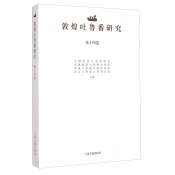 敦煌吐魯番研究 敦煌吐魯番研究