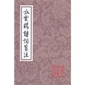 水云樓詩詞箋注 水云樓詩詞箋注