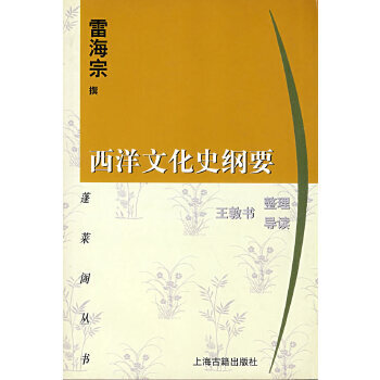 西洋文化史綱要 西洋文化史綱要