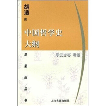 中國哲學史大綱 中國哲學史大綱