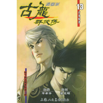 古龍群俠傳13 古龍群俠傳13