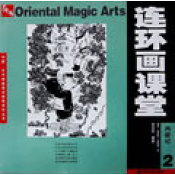課堂-西游記2 課堂-西游記2