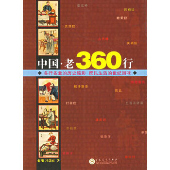 中國老360行 中國老360行