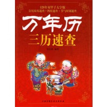 萬年歷三歷速查 萬年歷三歷速查