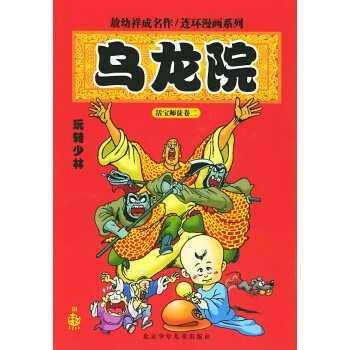 烏龍院玩轉少林 烏龍院玩轉少林