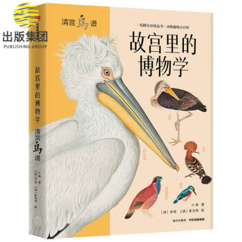 故宮里的博物學 故宮里的博物學