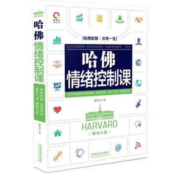 哈佛情緒控制課 哈佛情緒控制課