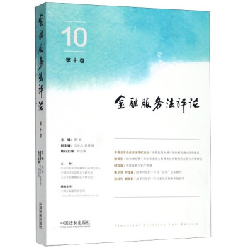 金融服務(wù)法評論 金融服務(wù)法評論