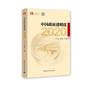 中國(guó)政府透明度 中國(guó)政府透明度