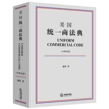 美國統一商法典 美國統一商法典