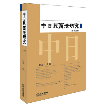 中日民商法研究 中日民商法研究