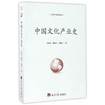 中國(guó)文化產(chǎn)業(yè)史 中國(guó)文化產(chǎn)業(yè)史