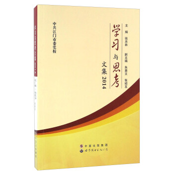 學習與思考文集 學習與思考文集