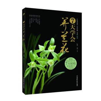 7天學(xué)會養(yǎng)蘭花 7天學(xué)會養(yǎng)蘭花