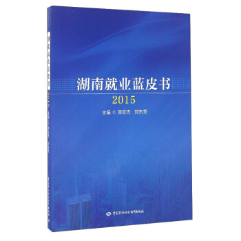 湖南就業(yè)藍(lán)皮書 湖南就業(yè)藍(lán)皮書