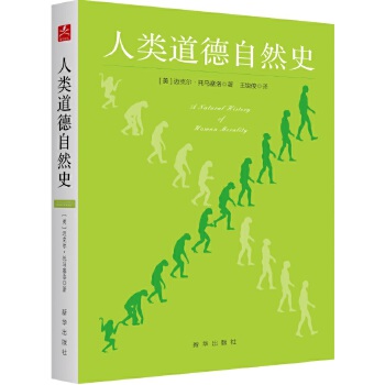 人類道德自然史 人類道德自然史