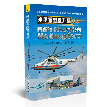 米里重型直升機 米里重型直升機