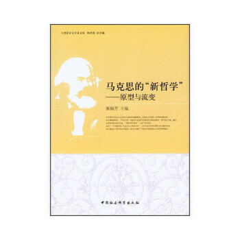 馬克思的新哲學(xué) 馬克思的新哲學(xué)