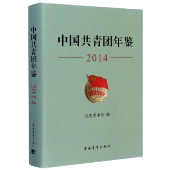 中國共青團年鑒 中國共青團年鑒