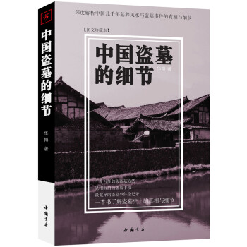 中國盜墓的細節 中國盜墓的細節