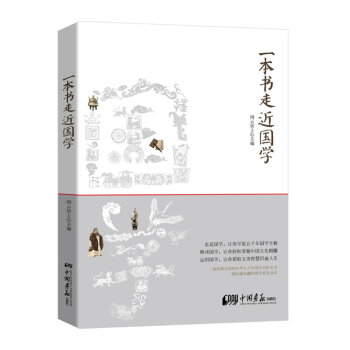 一本書走近國學 一本書走近國學