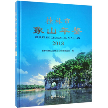 桂林市象山年鑒 桂林市象山年鑒
