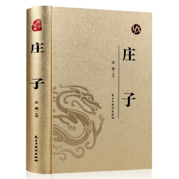 國學經典:莊子 國學經典:莊子
