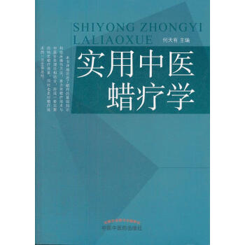 實用中醫(yī)蠟療學 實用中醫(yī)蠟療學