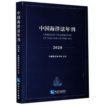 中國(guó)海洋法年刊 中國(guó)海洋法年刊