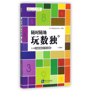 隨時(shí)隨地玩數(shù)獨(dú) 隨時(shí)隨地玩數(shù)獨(dú)