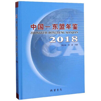 中國(guó)-東盟年鑒 中國(guó)-東盟年鑒