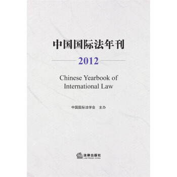 中國國際法年刊 中國國際法年刊