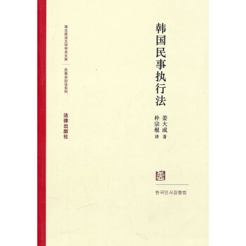 韓國民事執行法 韓國民事執行法