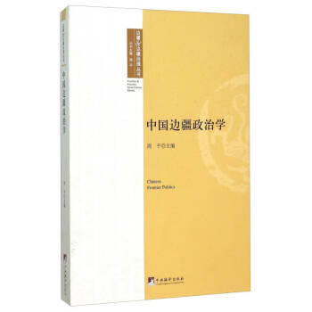 中國邊疆政治學(xué) 中國邊疆政治學(xué)