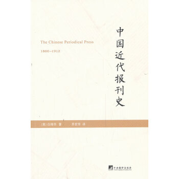 中國近代報刊史 中國近代報刊史