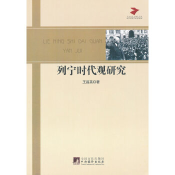 列寧時代觀研究 列寧時代觀研究