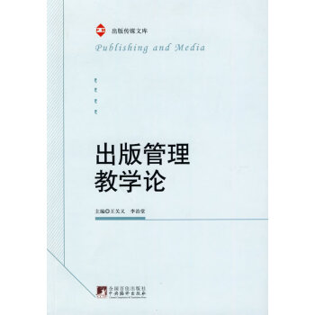 出版管理教學論 出版管理教學論