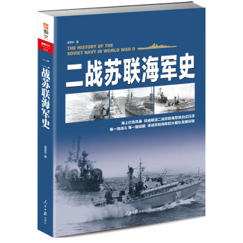 二戰(zhàn)蘇聯(lián)海軍史 二戰(zhàn)蘇聯(lián)海軍史