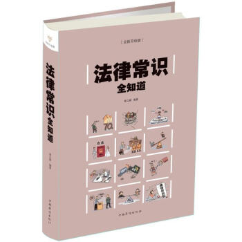 法律常識全知道 法律常識全知道