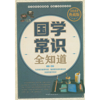 國學(xué)常識全知道 國學(xué)常識全知道