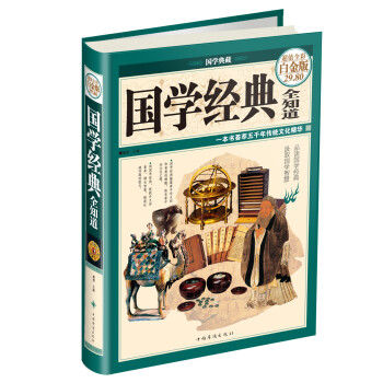國學經典全知道 國學經典全知道