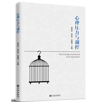 心理壓力與調(diào)控 心理壓力與調(diào)控