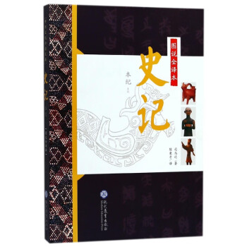圖說全譯本史記 圖說全譯本史記