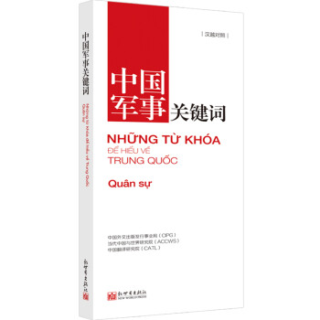 中國軍事關鍵詞 中國軍事關鍵詞
