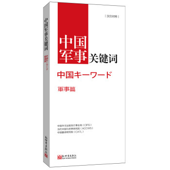 中國軍事關鍵詞 中國軍事關鍵詞
