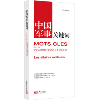 中國軍事關鍵詞 中國軍事關鍵詞