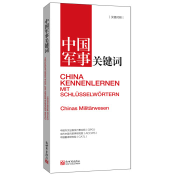 中國軍事關鍵詞 中國軍事關鍵詞