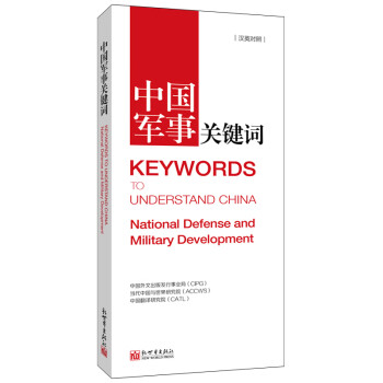 中國軍事關鍵詞 中國軍事關鍵詞
